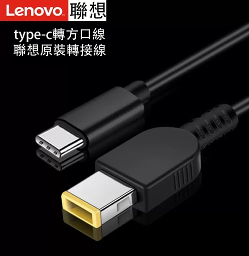 [Comp046] Lenovo聯想 原裝 Type-C 轉方口帶針充電線 USB-C ThinkPad方頭X1轉接 1.8m【不含火牛 變壓器】