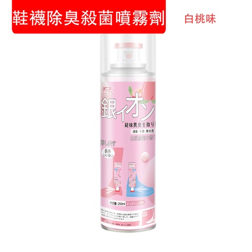 [CareHomeA89] 鞋襪除臭殺菌噴霧劑 腳汗乾爽劑 銀離子 鞋襪噴霧 降溫清凉 即噴即穿 白桃味