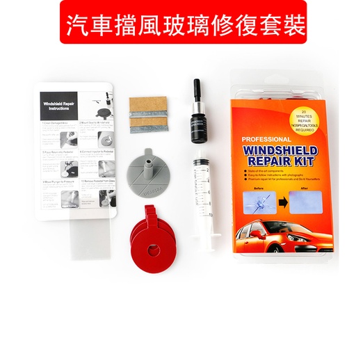 [AS003] 汽車擋風玻璃修復工具 玻璃修復工具 裂縫玻璃修復液