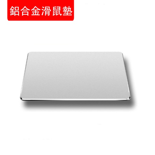 [Comp045] 鋁合金滑鼠墊 防水 防滑 雙面金屬 輕鬆水洗 光滑易打理 銀色