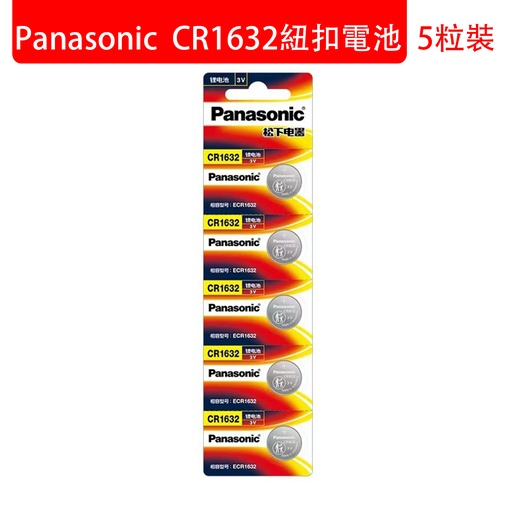 [Batt027] 松下 CR1632 紐扣電池 5粒卡裝 3V 汽車鑰匙 遙控鋰電池