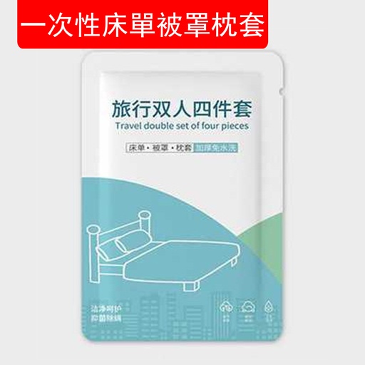 [CareHomeB010] 一次性床單被罩枕套 雙人四件套 隔髒 旅行用品