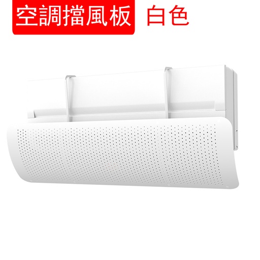 [CareHomeB012] 冷氣機擋風板 空調擋風板 通用壁掛式 免打孔 防直吹 遮風 防風罩 導風板 白色