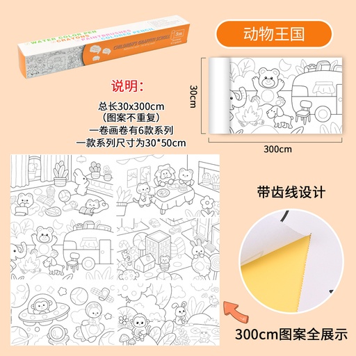 [ToyInfant30] 【動物王國】兒童塗鴉畫卷 30 x 300cm 塗色大畫紙 巨幅填色繪畫布 手工畫紙