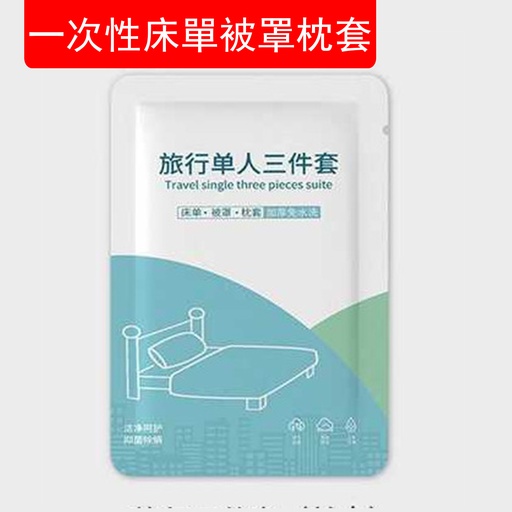 [CareHomeB009] 一次性床單被罩枕套 單人三件套 隔髒 旅行用品