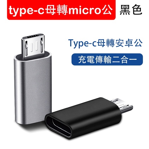 [Comp053] type-c轉接頭 type-c母轉micro USB公 USB轉換器 安卓typec轉接頭 黑色
