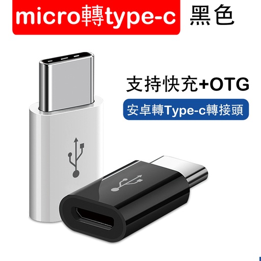 [Comp051] type-c轉接頭 micro usb轉type-c USB-C轉換器 安卓typec轉接頭 黑色
