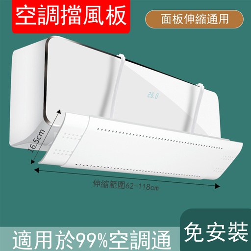 [CareHomeB013] 空調擋風板【面板伸縮通用款】 通用壁掛式 免打孔 防直吹 遮風 防風罩 導風板 白色