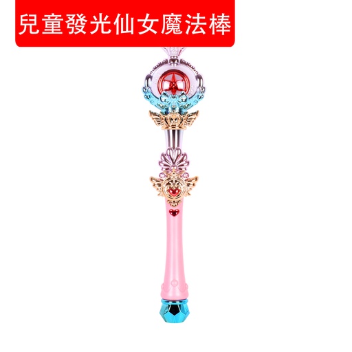 [ToyKids70] 兒童發光仙女魔法棒 公主魔法棒 女戰士權杖 公主玩具 公主禮物 精靈棒 美少女棒 兒童派對