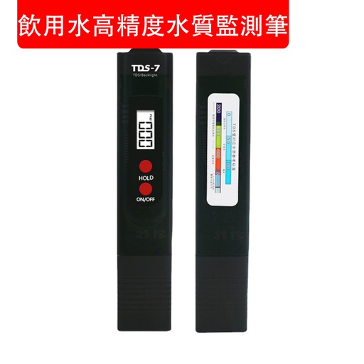 [CareHomeB018] 飲用水高精度水質監測筆 TDS水質檢測筆 筆型水質檢驗器 TDS測試筆