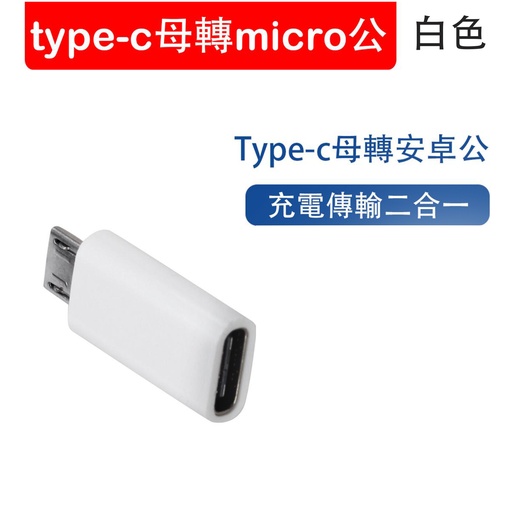 [Comp056] type-c轉接頭 type-c母轉micro USB公 USB轉換器 安卓typec轉接頭 白色