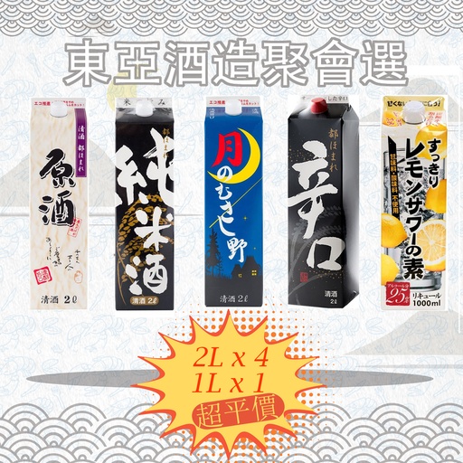 [VinoCombo22] 5X 日本製 東亞酒造聚會選 [VinoC021 - VinoC025] [2L x 4] [1L x 1]