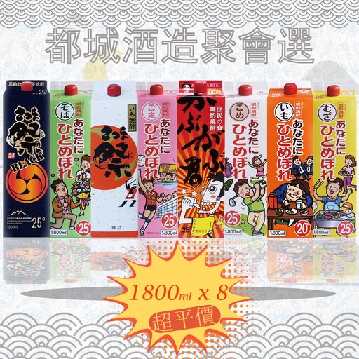 [VinoCombo21] 8X 日本製 都城酒造聚會選 [VinoC001-VinoC008] [1.8L x 8]