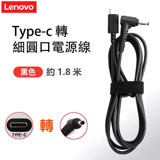 [Comp057] Lenovo聯想 原裝 Type-C 轉小細圓口充電線 USB-C電源轉接線 1.8m [不含火牛 變壓器]