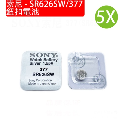 [Batt031] 索尼 - SR626SW / 377 鈕扣電池 5粒裝 1.55V 電餅 電芯 手錶專用電子紐扣電池