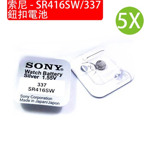 [Batt032] 索尼 - SR416SW / 337 鈕扣電池 5粒裝 1.55V 電餅 電芯 手錶專用電子紐扣電池