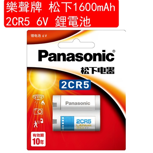 [Batt039] 松下 Panasonic 1600mAh 2CR5 6V 鋰電池 1粒卡裝(包裝隨機)