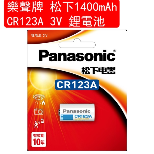 [Batt038] 松下 Panasonic 1400mAh CR123A 3V 鋰電池 1粒卡裝(包裝隨機)