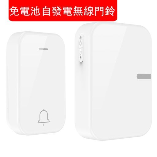 [CareHomeB022] 免電池自發電無線門鈴 無線門鐘 防水 免電池 免拉線 多鈴聲 遠距離無線傳輸 (1發射器及1接收器) 白色 （包裝隨機）