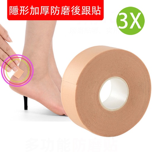 [CareWomen035x3] 3X 隱形加厚防磨後跟貼 [3卷 x 5m] 高跟鞋後跟貼 後跟防滑貼 加厚磨腳鞋貼 防刮腳後跟貼  (包裝隨機) 