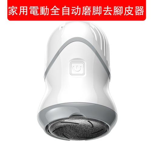 [CareWomen030] 家用電動全自動磨腳去腳皮器 無線便攜式磨腳器 USB充電 去老繭修腳器 去腳皮機 足部護理 （包裝隨機）