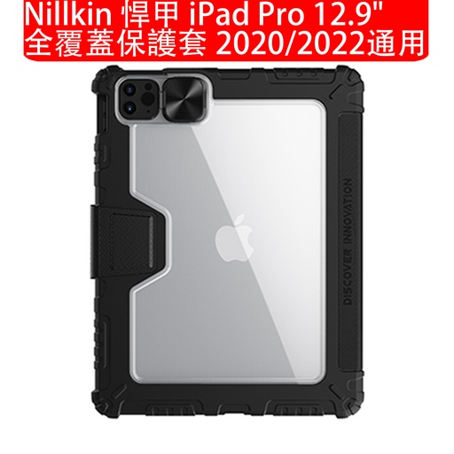 [Comp059] NILLKIN 悍甲 iPad Pro 12.9" 全覆蓋保護套 2020/2022通用 iPad保護套 防撞保護套 內置筆槽 鏡頭保護蓋 多角度調節支架 黑色 (包裝隨機) 