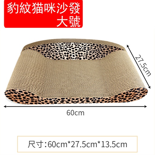 [CarePet25] 豹紋貓咪 沙發大號 貓抓板 貓床 貓窩 貓咪用品(60 x 27.5 x 13.5cm)(包裝隨機) 