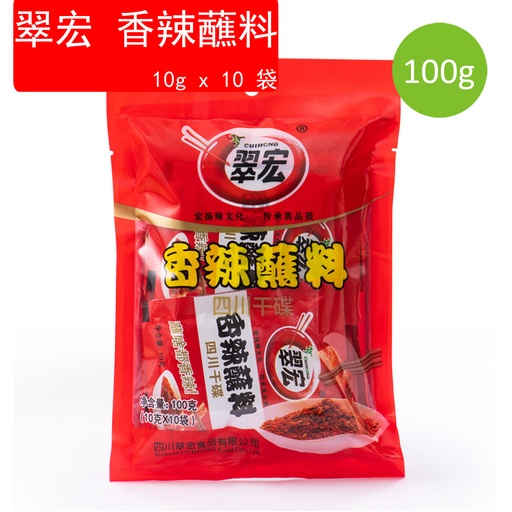 [SauceA12] 100g 四川特產 翠宏 辣椒面 香辣蘸料 幹碟 串串燒烤調料(10g x 10 pcs) (包裝隨機) 