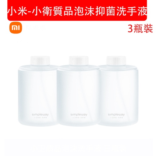 [Elec008] 小米-小衛質品泡沫抑菌洗手液simpleway [320ml x 3瓶裝] (米家自動洗手機專用) (包裝隨機)