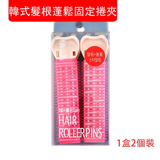 [CareWomen048] 韓式髮根蓬鬆固定捲夾 髮根蓬鬆造型髮捲 韓式卷髮棒 髮捲夾 髮夾 (粉色)[1盒2個裝] (包裝隨機)