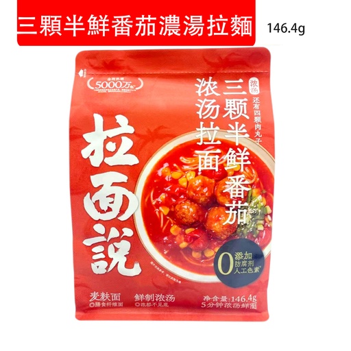 [Nood020] 拉麵說 三顆半鮮番茄濃湯拉麵 非油炸速食麵  即食麵 146.4g (包裝隨機)