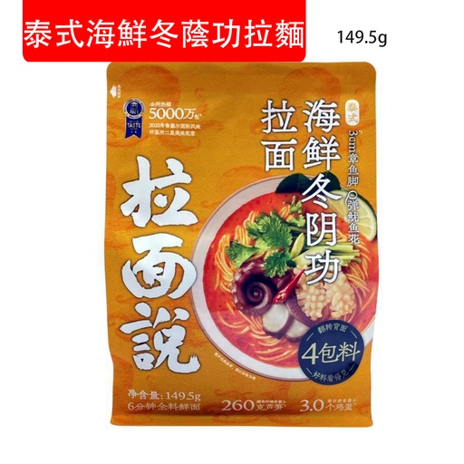 [Nood019] 拉麵說 泰式海鮮冬蔭功拉麵 非油炸速食麵  即食麵 149.5g (包裝隨機)
