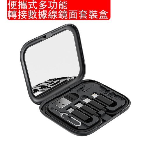 [Comp066] Toocki 便攜式多功能轉接數據線鏡面套裝盒 黑色 (充電+數據功能 USB-A APPLE ANDROID TYPE-C 轉接頭 附卡針) Sim卡存放盒 帶手機支架(包裝隨機)