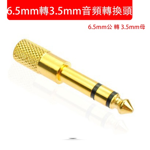 [Comp065] 6.5mm轉3.5mm音頻轉換頭 6.5mm公轉3.5mm母 立體聲音頻轉換頭 麥克風MIC音訊轉接頭 (包裝隨機)