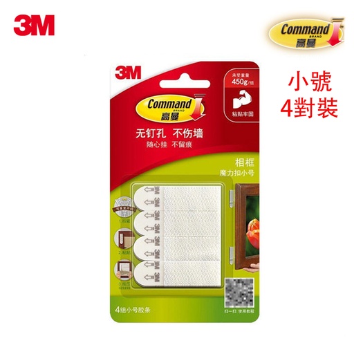 [CareHomeB046] 小號 3M 高曼無痕魔力扣 魔術貼 (4組/8片裝) 相框隱形粘鉤 無痕掛鉤 承重450g/1組 (包裝隨機)