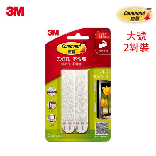[CareHomeB044] 大號 3M 高曼無痕魔力扣 魔術貼 (2組/4片裝) 相框隱形粘鉤 無痕掛鉤 承重1.80kg/1組 (包裝隨機)