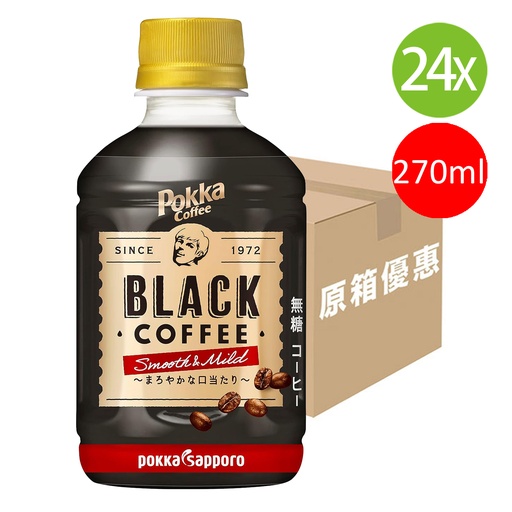 [DKc176] 24X 日本製 Pokka Sapporo 溫和麝香黑咖啡 270ml x 24 [原箱] (包裝隨機) [WP26]