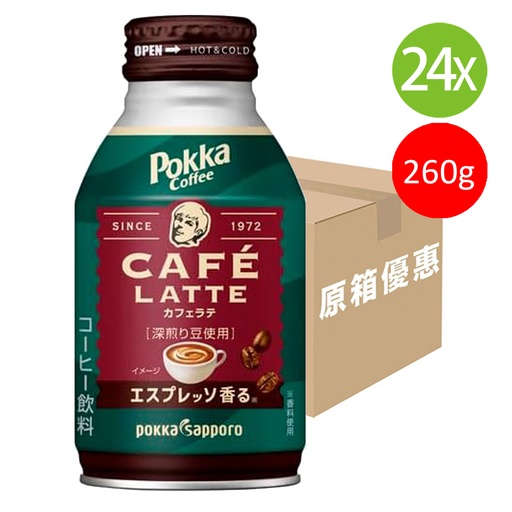 [DKc178] 24X 日本製 Pokka Sapporo Latte 拿鐵咖啡 260g x 24 [原箱] (包裝隨機) [WQ89]