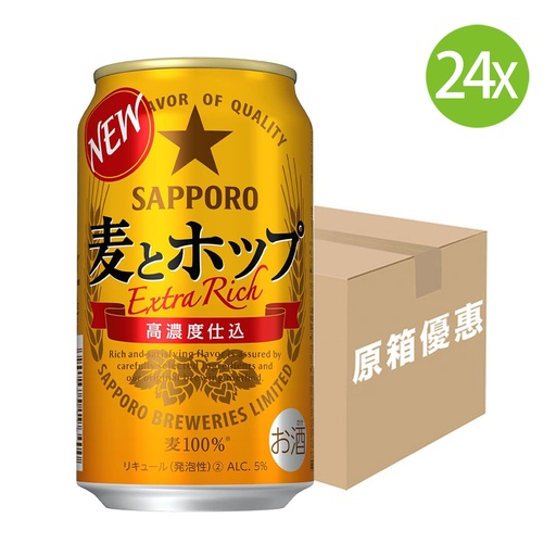 [BE96] 24X 日本製 Sapporo 札幌 麥香啤酒 (350ml x 24) [原箱] [1M50] (包裝隨機) 
