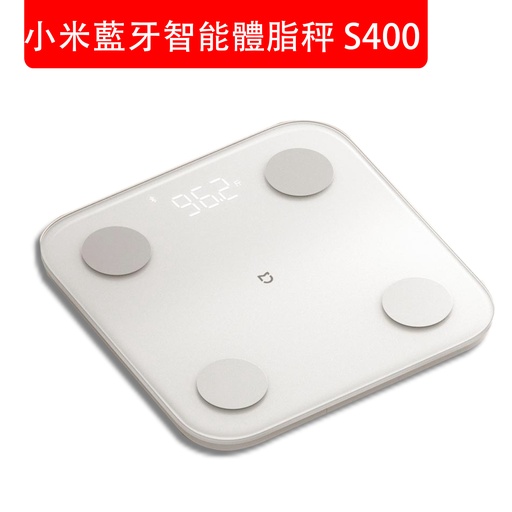 [CareHomeB057] 小米藍牙智能體脂秤S400 體脂計 體脂磅 健康稱 電子秤 白色 (包裝隨機)