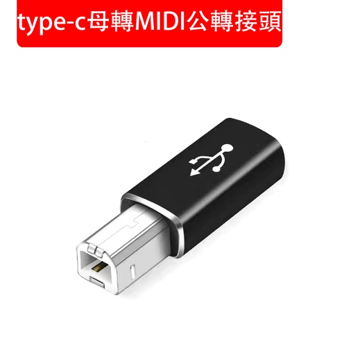 [Comp071] type-c母轉MIDI公轉接頭 type-c轉方口轉接頭 方口列印線適用 數據轉接頭 樂器電子鋼琴 鼓 打印機接口轉接器 (包裝隨機) 黑色