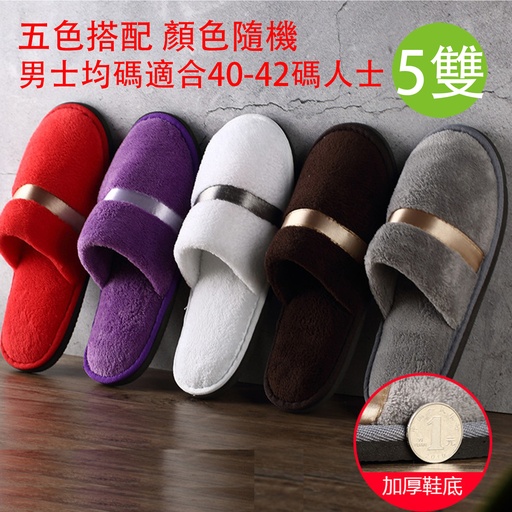 [CareHomeB059x5] 5X 全棉珊瑚絨室內加厚拖鞋 男士均碼 (5雙裝五色搭配顏色隨機) 家居拖鞋 賓客拖鞋 適合40-42碼人士 (包裝隨機)