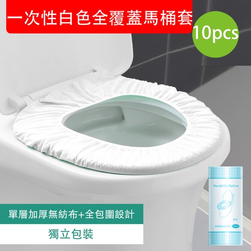 [CareHomeB063x10] 10X 便攜式一次性白色全覆蓋馬桶套 即棄防水通用型馬桶墊 [10個獨立包裝] 一次性旅行加厚馬桶墊 馬桶套 (包裝隨機)