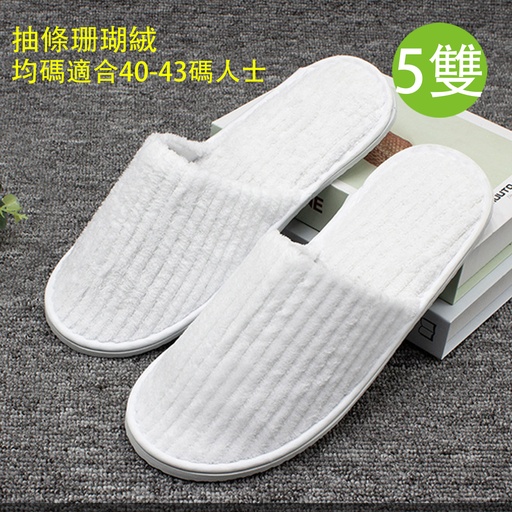 [CareHomeB061x5] 5X 全棉抽條珊瑚絨室內加厚拖鞋 均碼 (5雙裝白色) 家居拖鞋 賓客拖鞋 適合40-43碼人士 (包裝隨機)  