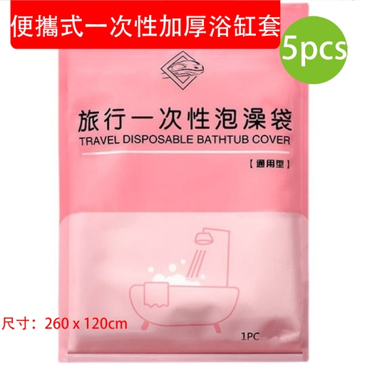 [CareHomeB062x5] 5X 便攜式一次性加厚浴缸套 即用即棄旅行浸浴袋泡澡袋 [5個獨立包裝] 便攜浴缸袋 沐浴袋 (260 x 120cm)(包裝隨機) 