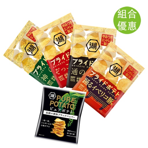 [SnackCombo001] 日本製 湖池屋薯片5袋優惠組合 PURE POTATO厚切清爽胡椒味/海苔紫菜鹽味/岩鹽味/黑胡椒味/伊比利亞烤豬肉口味 五種口味組合套裝 (包裝隨機)