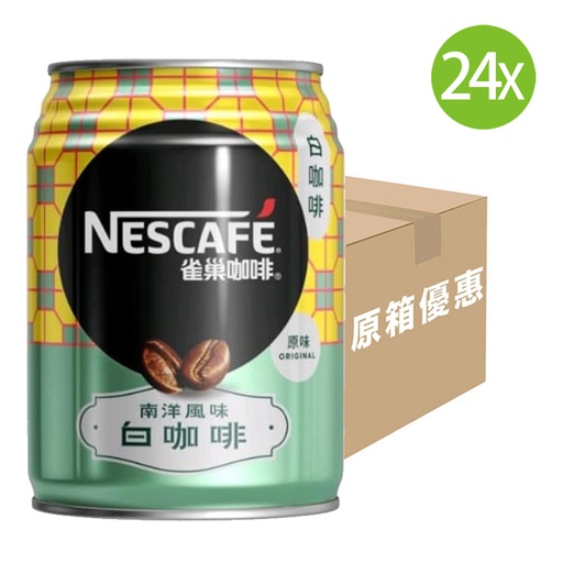 [DKc205] 24X 雀巢咖啡 南洋風味 白咖啡 250ml x 24罐[原箱]