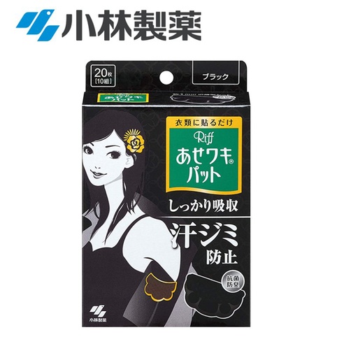 [CareWomen068] 日本製 小林製藥 Riff 腋下吸汗貼  (20枚入/黑色) 抗菌 除臭 止汗吸汗貼 [黑盒] [包裝隨機,平行進口]