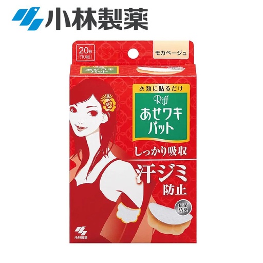 [CareWomen066] 日本製 小林製藥 Riff 腋下吸汗貼  (20枚入/膚色) 抗菌 除臭 止汗吸汗貼 [紅盒] [包裝隨機,平行進口]