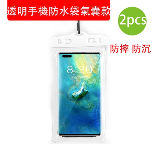[Outdoor007x2] 2X 透明手機防水袋氣囊款 [白色2個] 雙面氣囊防摔 防沉 IPX8深度防水/觸屏0延遲/高透超清 漂浮 潛水 沙灘游泳防水袋 兼容性强 (7.2寸以下手機適用) (包裝隨機)